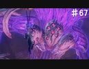 【アストラルチェイン】デイダラボッチみたいだね【♯67】