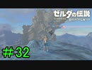【実況】見落としが多い勇者の冒険part32【ブレスオブザワイルド】