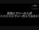【告知】麻雀メドレーの人がニコニコメドレー作ってみたい