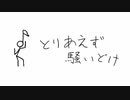 僭越ながら　とりあえず騒いどけ　歌いました【中谷中】