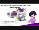 はじめてのFFⅣTA実況 　ー完結記念生放送アーカイブー　1/3