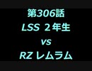 こたつでヴァイスシュヴァルツ 第306話 【LSSvsRZ】