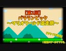 【第1回】パラランピック～マリオワールド並走祭～