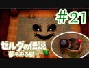 【ゼルダの伝説 夢をみる島 実況】突如リメイクされたゼルダの伝説で満喫するワクワクをおすそ分け！？part21