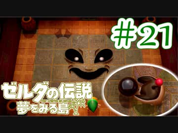 【ゼルダの伝説 夢をみる島 実況】突如リメイクされたゼルダの伝説で満喫するワクワクをおすそ分け！？part21