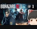 【ゆっくり実況】初出勤～バイオハザードRE:2～part1　レオン編