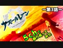 【アニメ】アズレン3話を5chで振り返ってみた