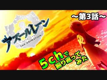 【アニメ】アズレン3話を5chで振り返ってみた