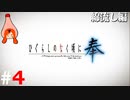 ひぐらしのなく頃に奉『綿流し編』#4