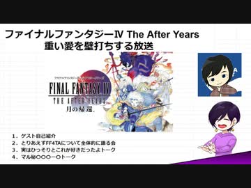 【FF4TA】重い愛を壁打ちする座談会　ゲスト（壁）：チャリズマ　1/3