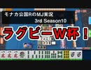 ラグビーＷ杯！　モナカ公国RのMJ実況Season3 #10