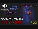 【リトルナイトメア実況】小さな悪魔と行く、悪夢からの脱出。【#23】