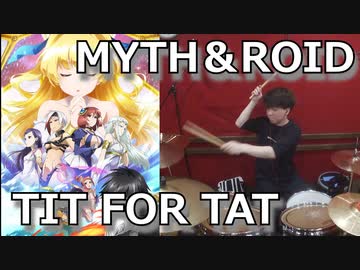 （慎重勇者OP）【MYTH＆ROID】TIT FOR TAT(TVsize)叩いてみた！〔クリタ〕
