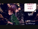鬼滅の刃Op：LiSA“紅蓮華”ヴァイオリンCover