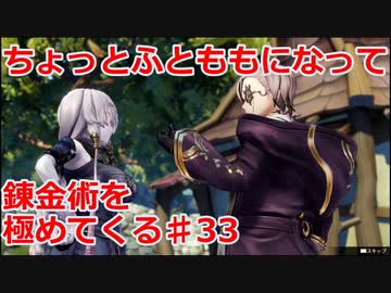 【ライザのアトリエ】ふとももになって錬金術極めてくる《実況プレイ》♯33