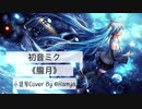 初音ミク「朧月」バイオリンCover