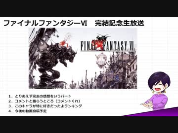 はじめてのFFⅥ実況 　ー完結記念生放送アーカイブー　1/3