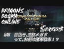 【DDON】ハイセプターでDDONを始めてみた！　#45