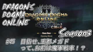 【DDON】ハイセプターでDDONを始めてみた！　#45