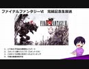 はじめてのFFⅥ実況 　ー完結記念生放送アーカイブー　2/3