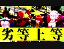 【Fate/MMD】劣等上等【インドとぐだ子】