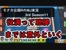 役満って聴牌までは意外といく　モナカ公国RのMJ実況Season3 #11