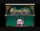 【Master of Epic】茜ちゃんのサモナー・アルケミスト日記パート５【VOICEROID実況】