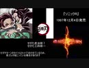 せがた炭治郎MADとせがた三四郎CM【比較】