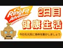 【リングフィットアドベンチャー】絶対に負けられない戦いがここにある（必死）健康生活2日目の①