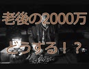 老後の2000万円どうする！？