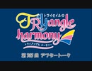 TrySailのTRYangle harmony 第303回アフタートーク