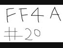 【ゆっくり】FF日記　４A編　＃２０