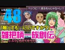 関西人3人が俺屍実況・第４８回【雑把柄一族創伝】