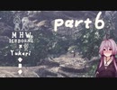 相対的に見て元熟達のガンランサーであったゆかりさんが新大陸を逝く。part6