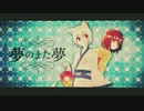✿【歌ってみた】夢のまた夢／まふまふ【まーちゃん】