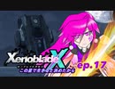 【結月ゆかり実況】この星で生きると決めたから【XenobladeX】ep.17