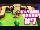 【ゼルダの伝説　夢をみる島】そこは一度入ると出られない、不思議な島。【＃7】