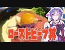 結月ゆかりのどんぶり戦記#08 『うまいローストビーフ丼」