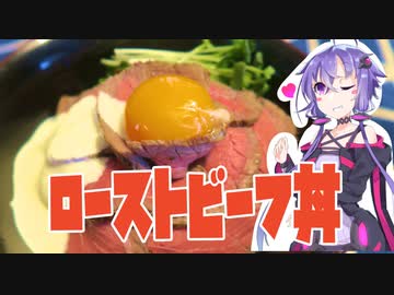 結月ゆかりのどんぶり戦記#08 『うまいローストビーフ丼」