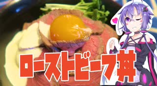 結月ゆかりのどんぶり戦記#08 『うまいローストビーフ丼」