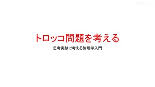 トロッコ問題を考える　思考実験で考える倫理学入門