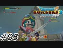 ダンディな剣士【ドラクエビルダーズ2】#95