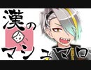 漢のマシュマロ