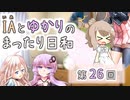 IAとゆかりのまったり日和「冷たかったり、食べなかったり」
