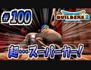 【防具縛り】ビルダーなんだから防具なんていらねぇ！ part100