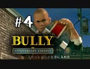 【実況】悪ガキに怯える学園生活 #4【BULLY】