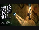 【深夜廻】いざゆかん深夜徘徊 part9 前編【二人実況】