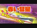 【ゆっくり実況】シャア専用駆逐艦【wows】ハロウィンイベント