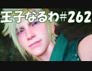 #262【FF15】王子なるわ【オスのゲーム実況】