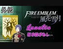 [FE風花雪月]金鹿ルナティック 引き継ぎなし ローレンツ外伝[ゆっくり実況]
